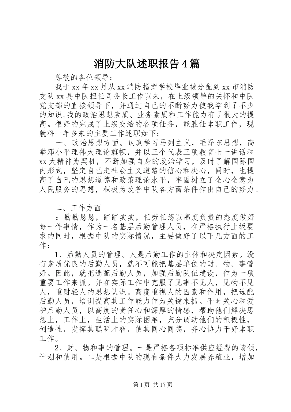 消防大队述职报告4篇_第1页