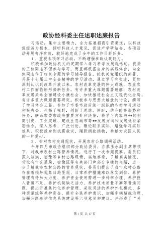 政协经科委主任述职述廉报告