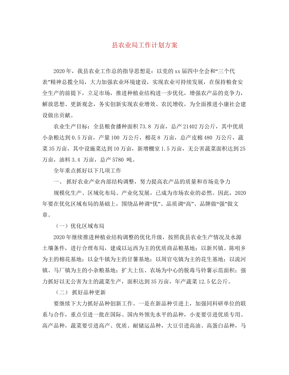 县农业局工作计划方案_第1页