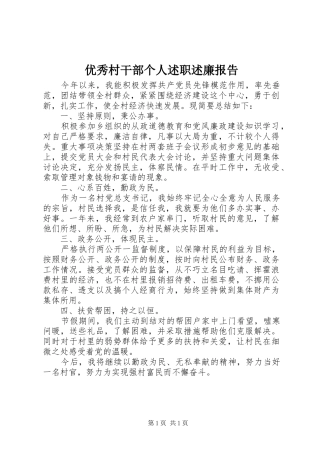 优秀村干部个人述职述廉报告