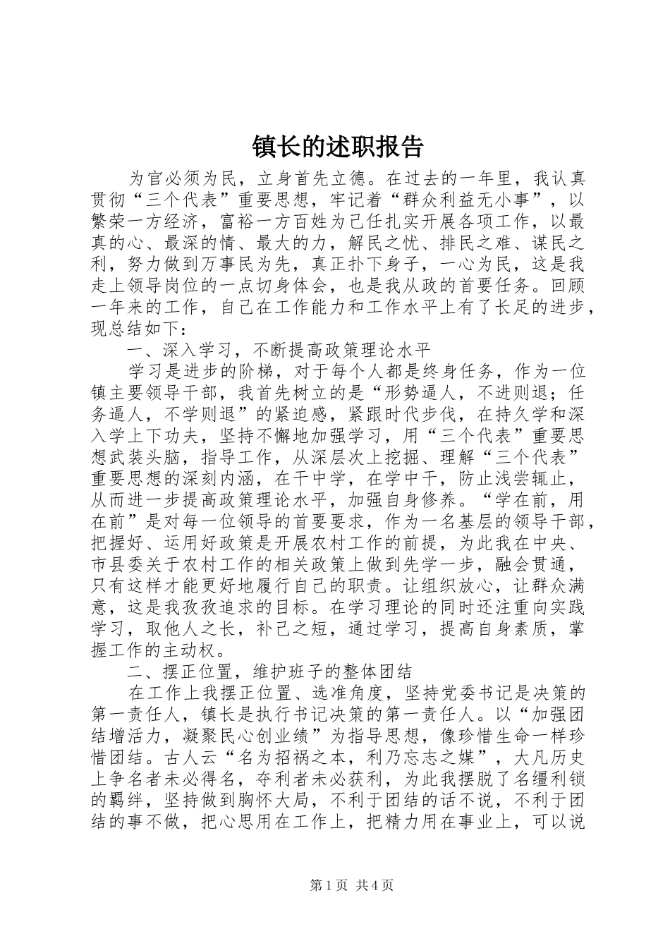 镇长的述职报告_第1页