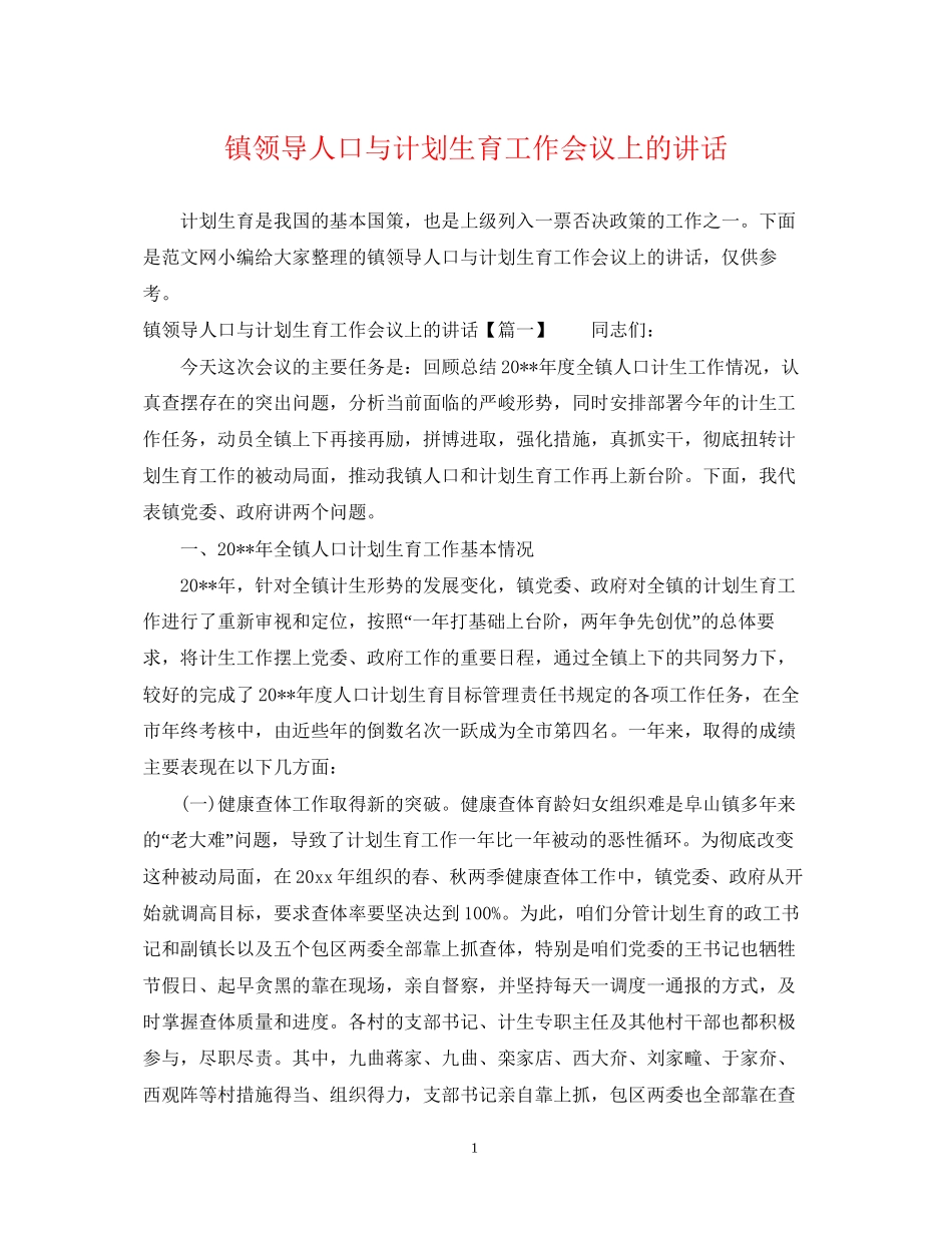 镇领导人口与计划生育工作会议上的讲话_第1页