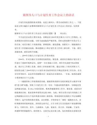 镇领导人口与计划生育工作会议上的讲话