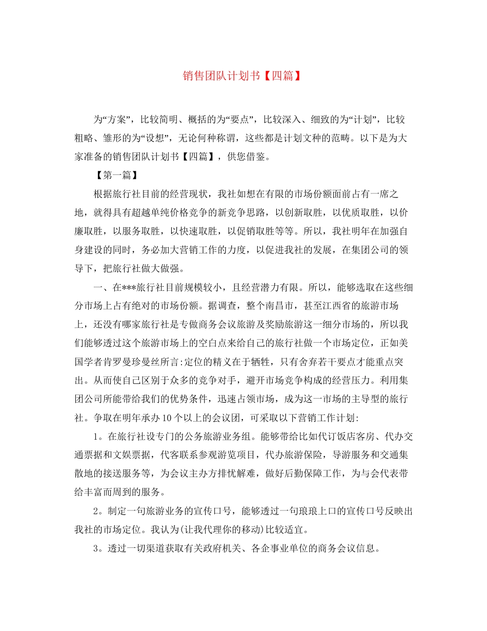 销售团队计划书【四篇】_第1页