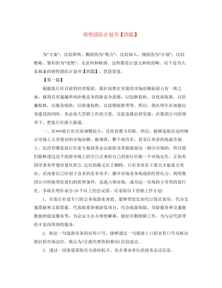 销售团队计划书【四篇】