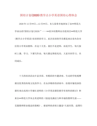 国培计划教学点小学英语国培心得体会