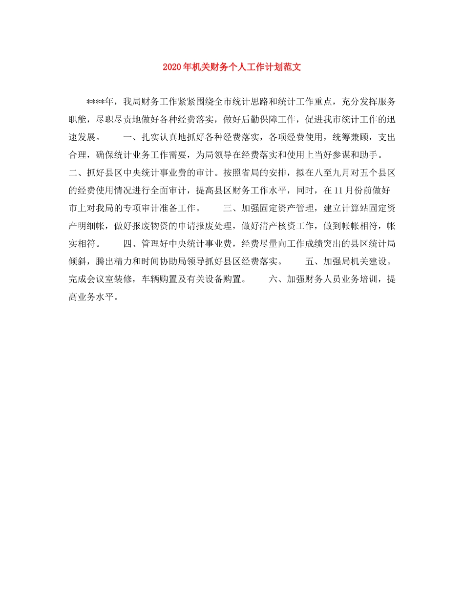2020年机关财务个人工作计划范文_第1页
