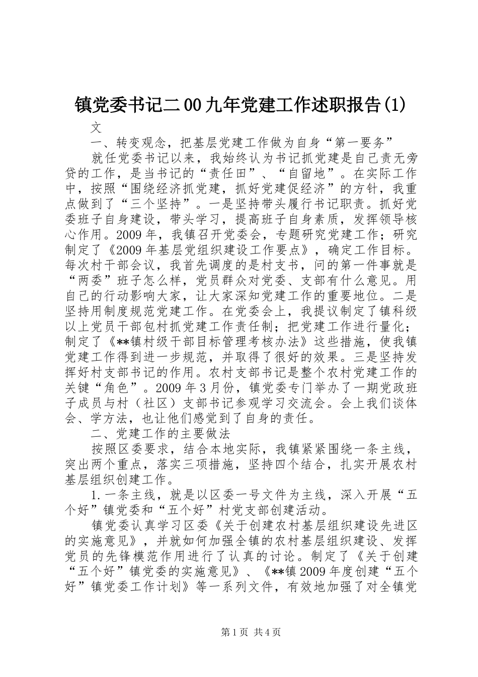 镇党委书记二00九年党建工作述职报告(1)_第1页