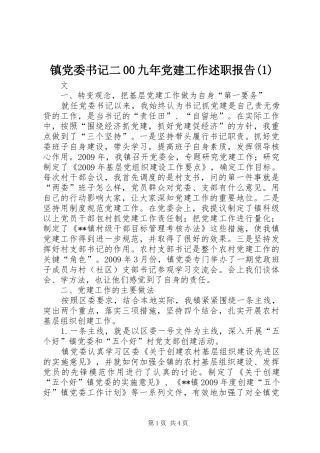 镇党委书记二00九年党建工作述职报告(1)