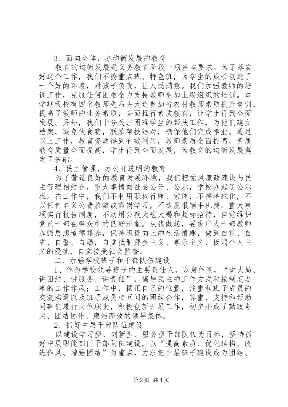 学校长年终个人廉政工作的述职报告范文_第2页