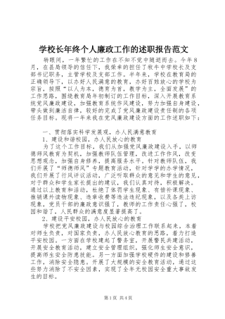 学校长年终个人廉政工作的述职报告范文