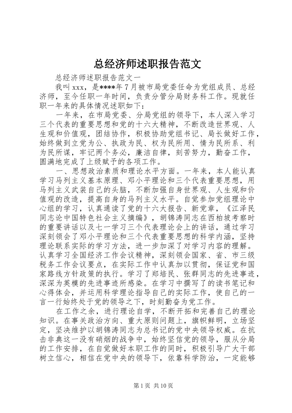 总经济师述职报告范文_第1页