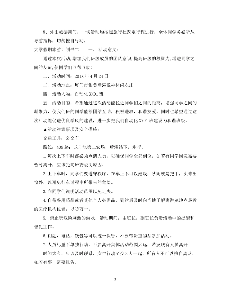 大学假期旅游计划书_第3页