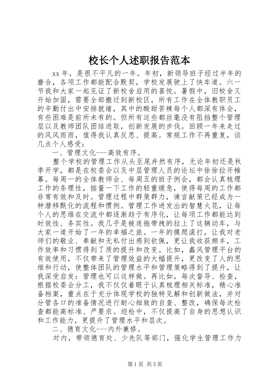 校长个人述职报告范本_第1页