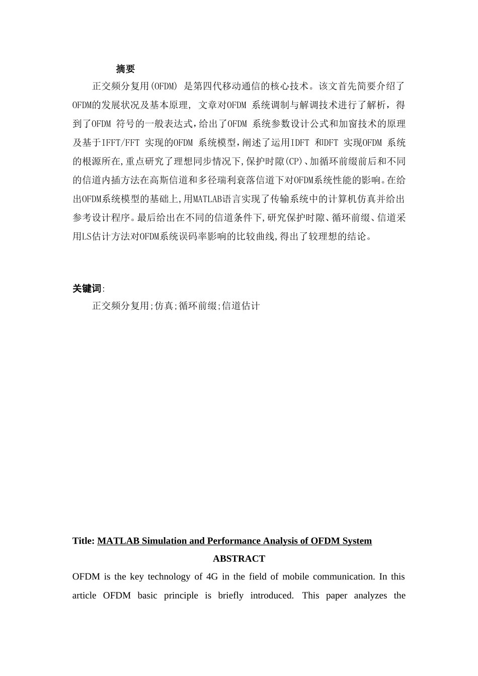 本科毕业设计：基于MATLAB的OFDM系统仿真及分析_第1页