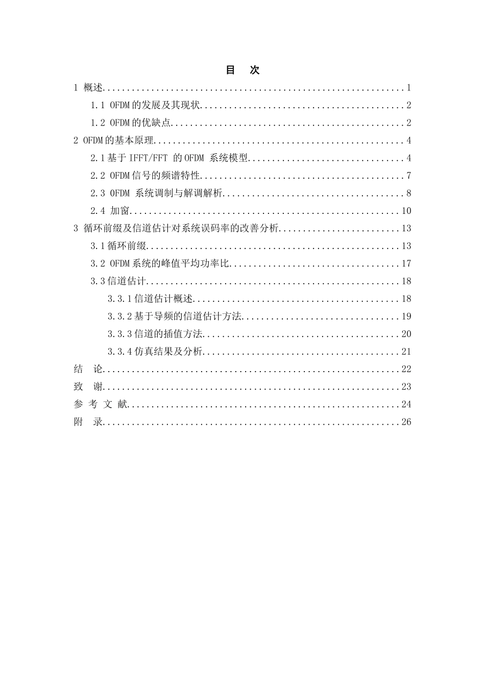 本科毕业设计：基于MATLAB的OFDM系统仿真及分析_第3页