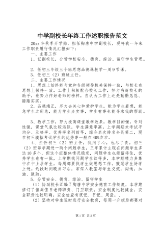 中学副校长年终工作述职报告范文
