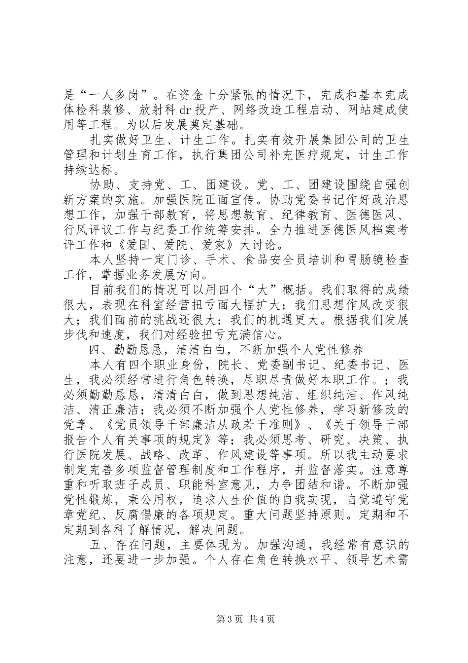 医院院长述职述廉报告-我们的梦_第3页