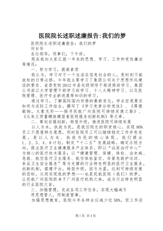 医院院长述职述廉报告-我们的梦