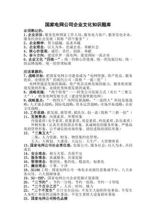 国家电网公司企业文化知识题库