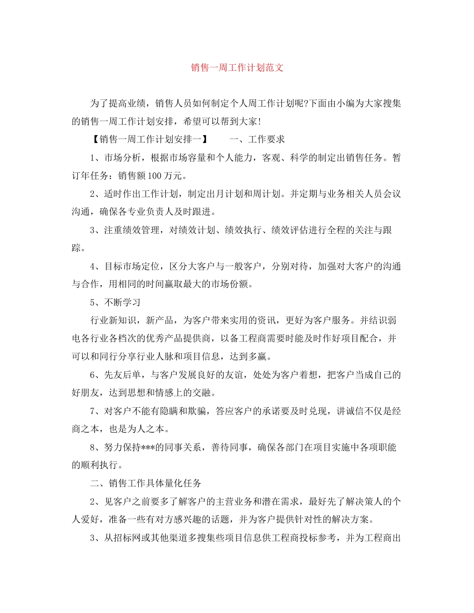销售一周工作计划范文_第1页