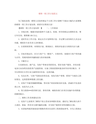 销售一周工作计划范文