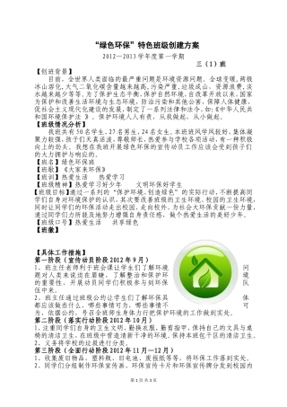 “绿色环保”特色班级创建方案