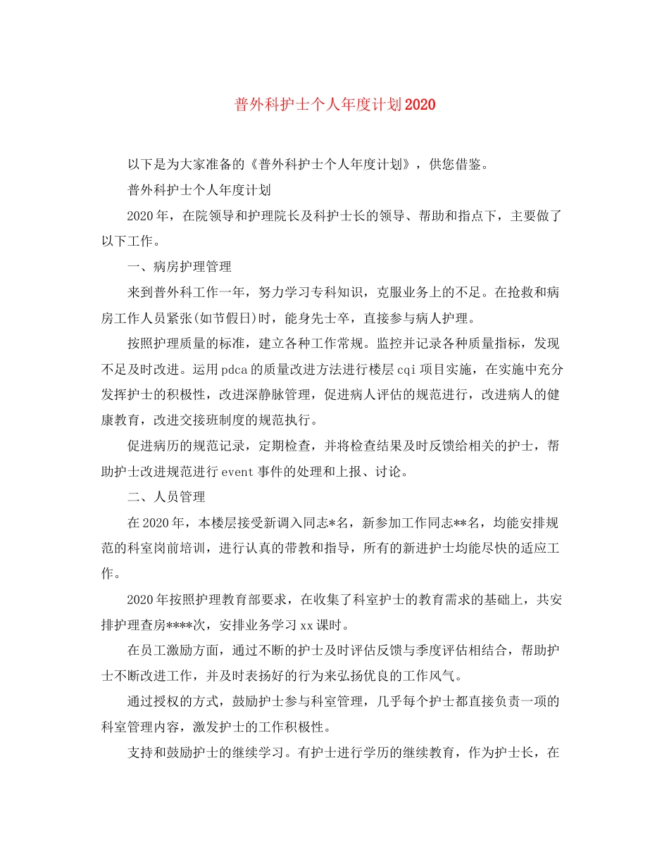 普外科护士个人年度计划2_第1页