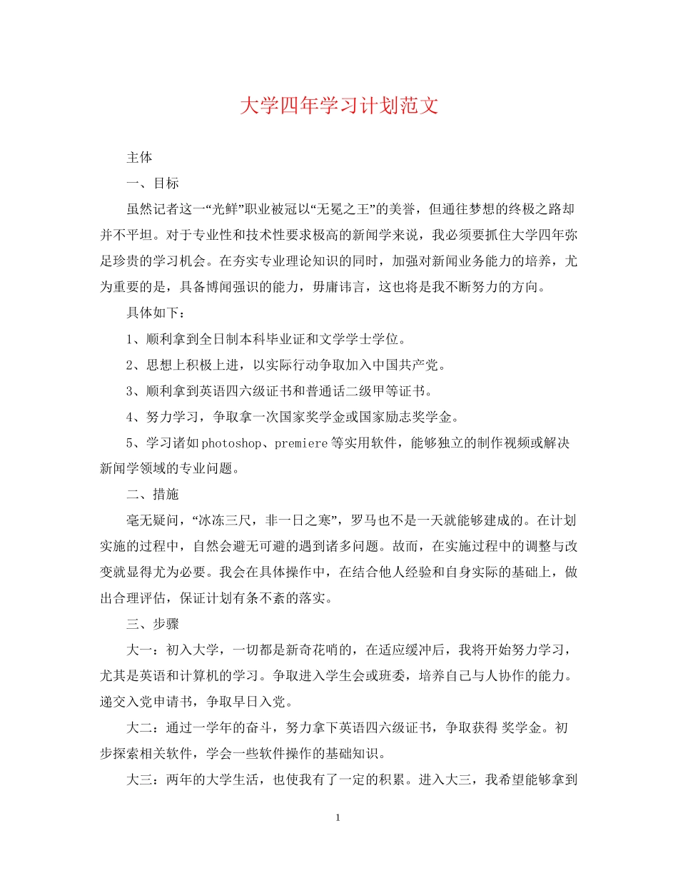 大学四年学习计划范文_第1页