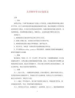大学四年学习计划范文