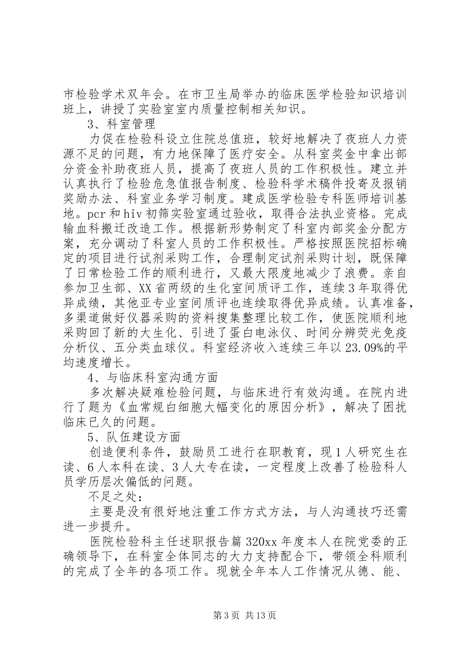 医院检验科主任述职报告[范文大全]_第3页