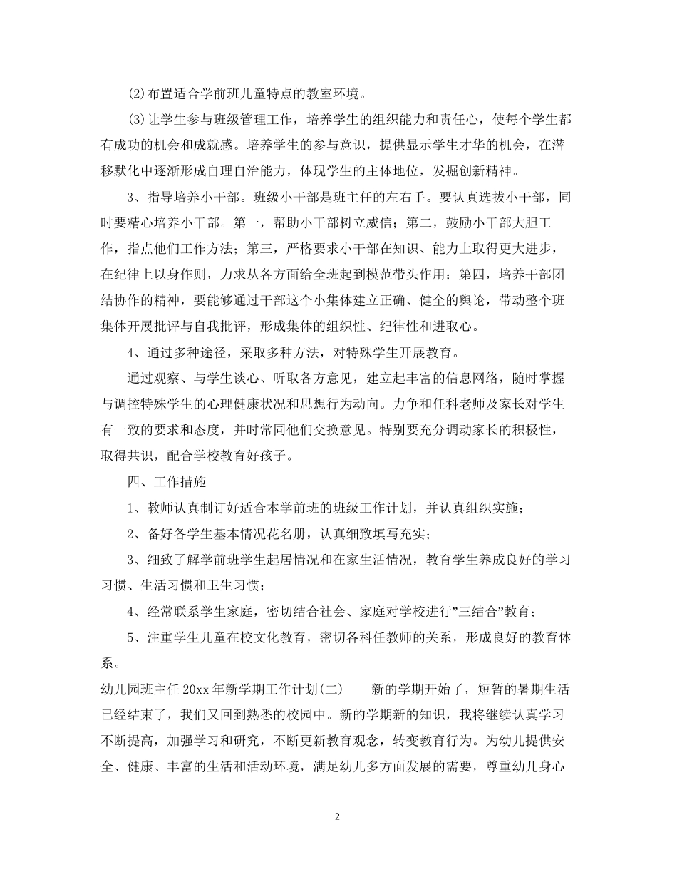 幼儿园班主任年新学期工作计划_第2页