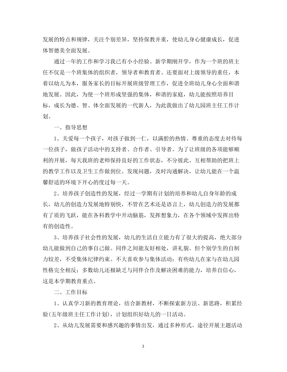 幼儿园班主任年新学期工作计划_第3页