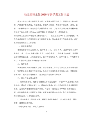 幼儿园班主任年新学期工作计划