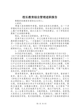 校长教育综全管理述职报告