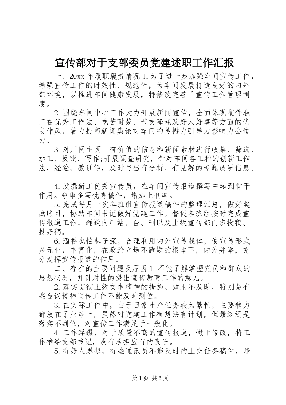 宣传部对于支部委员党建述职工作汇报_第1页