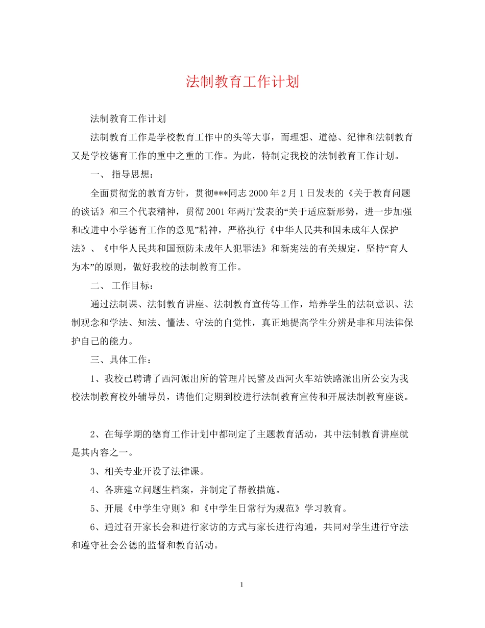 法制教育工作计划_第1页