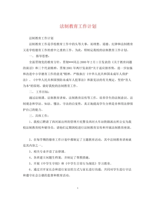 法制教育工作计划