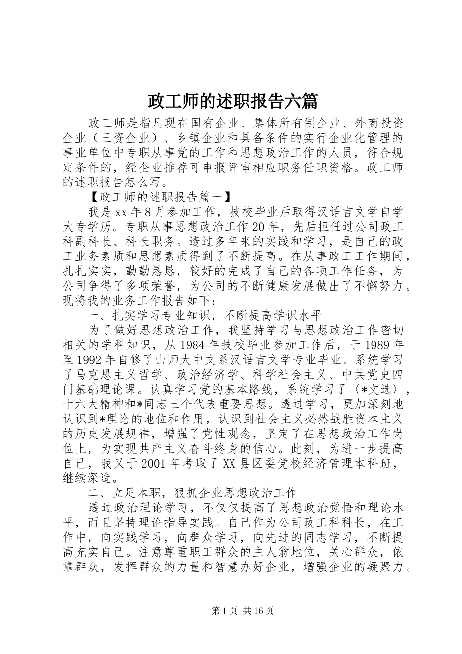 政工师的述职报告六篇_第1页