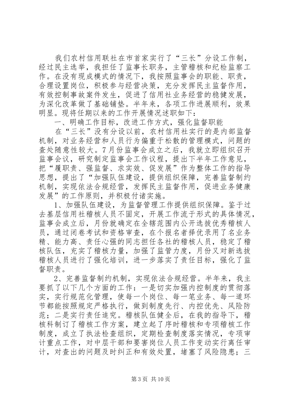信用社述职报告专题10篇_第3页