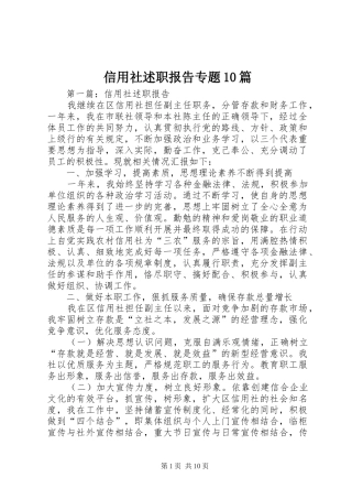 信用社述职报告专题10篇