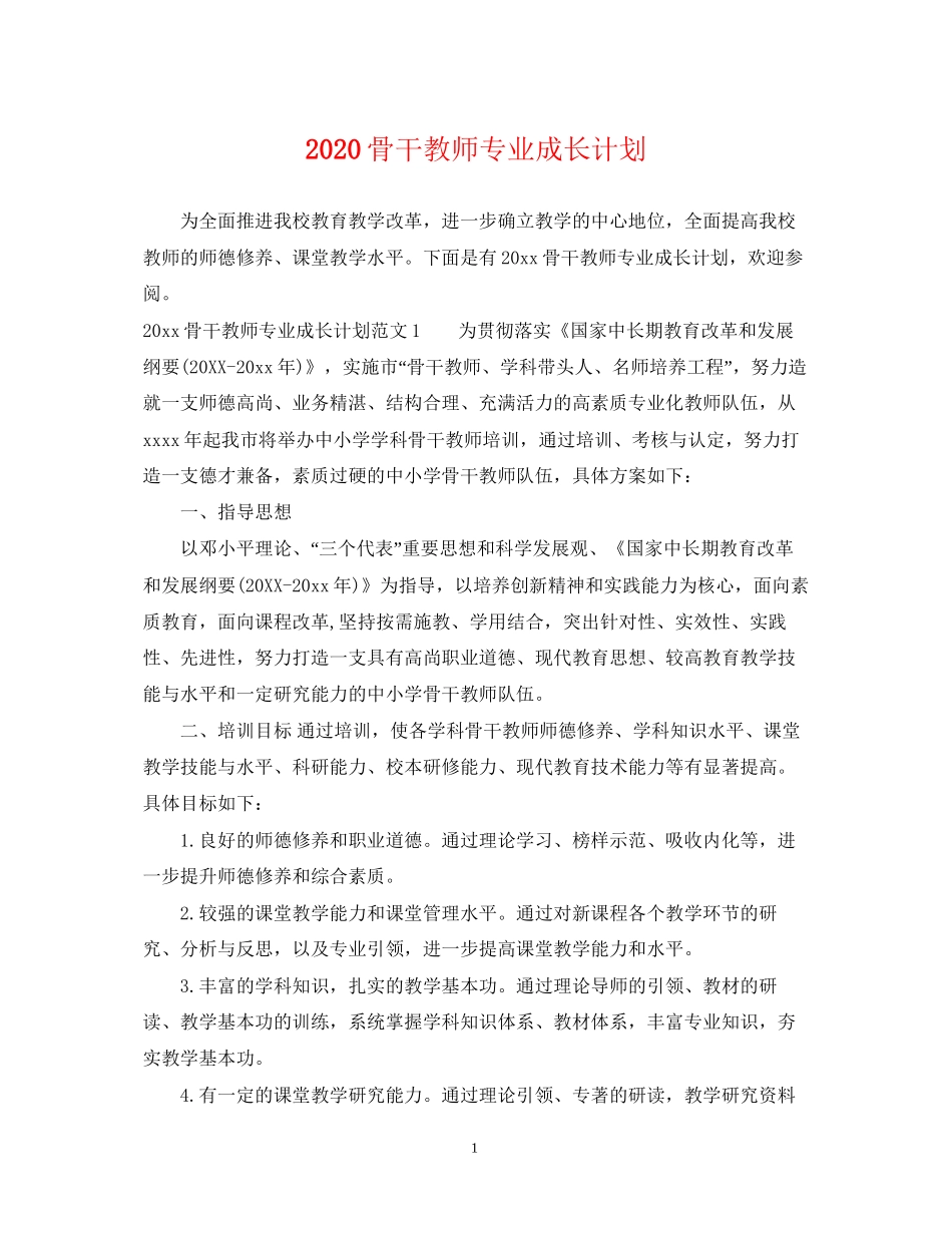 骨干教师专业成长计划_第1页