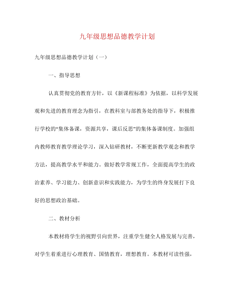 九年级思想品德教学计划_第1页