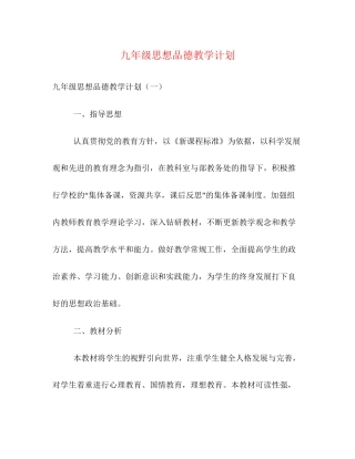 九年级思想品德教学计划