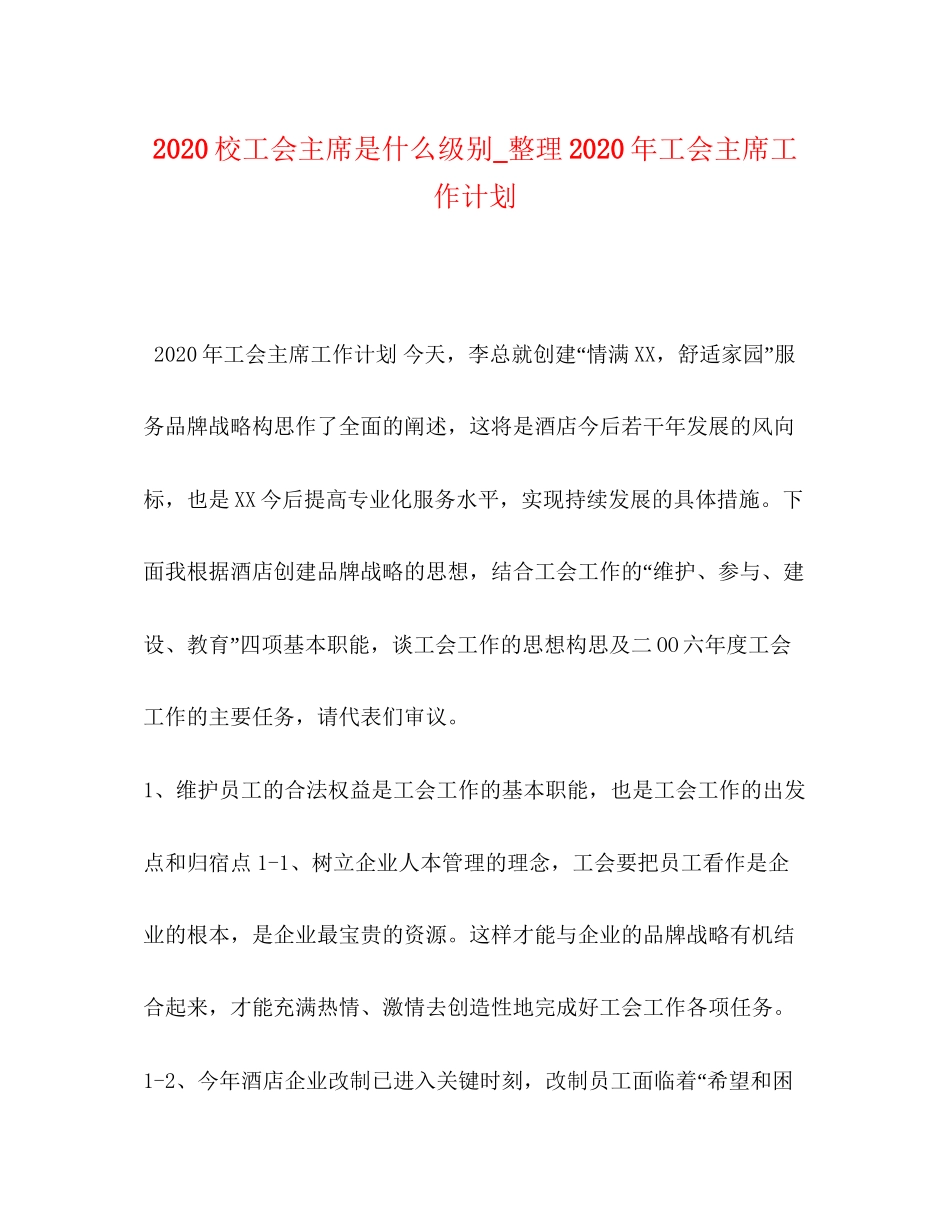 校工会主席是什么级别_整理年工会主席工作计划_第1页