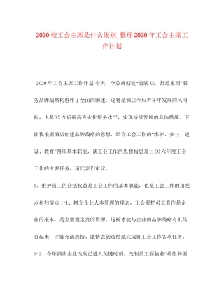 校工会主席是什么级别_整理年工会主席工作计划