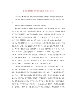 县发展计划委员会年度目标措施年度工作计划