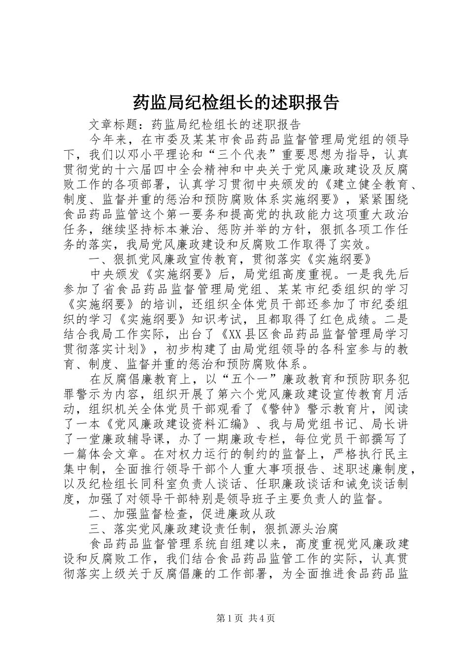 药监局纪检组长的述职报告_第1页