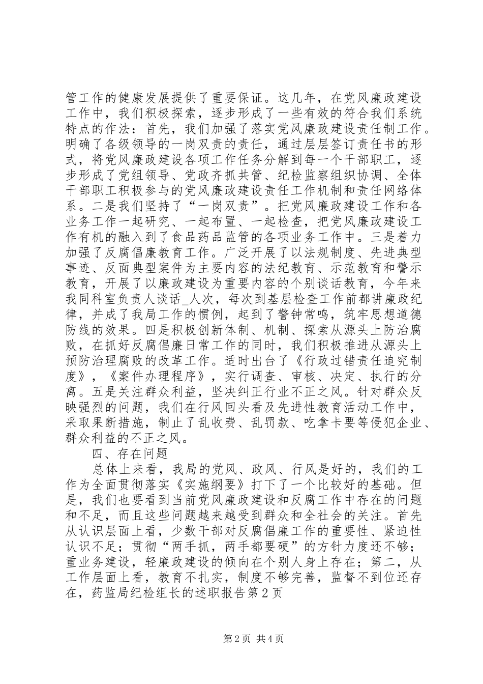 药监局纪检组长的述职报告_第2页