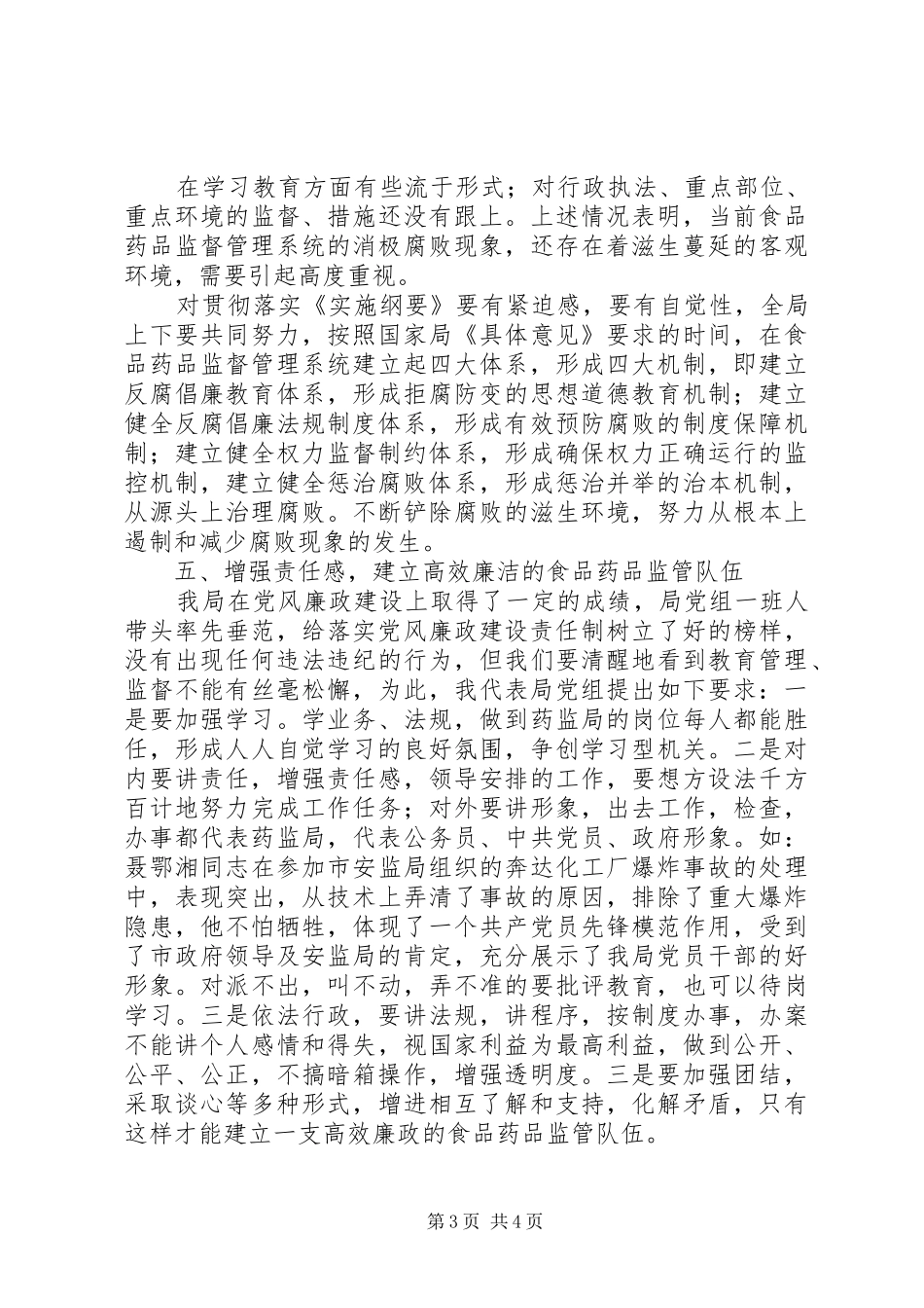 药监局纪检组长的述职报告_第3页